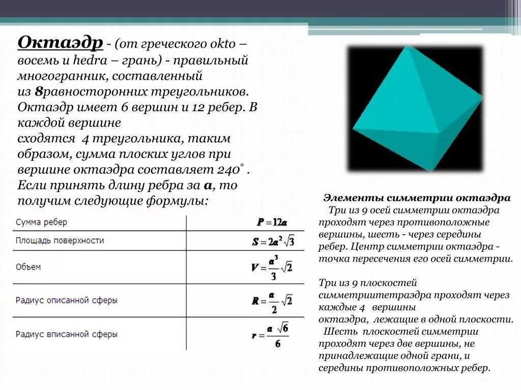 Правильный октаэдр площадь. Оси 3 порядка в октаэдре. Элементы правильного октаэдра. Число ребер октаэдра. Элементы симметрии правильного октаэдра.