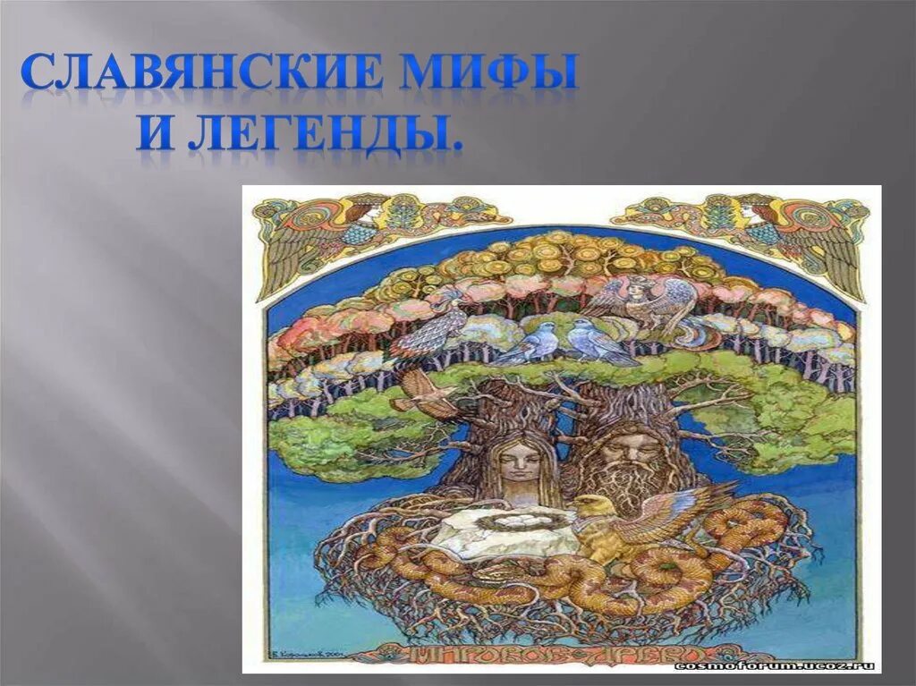 В мифах рассказывается о