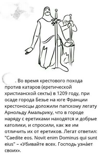 Novit enim dominus qui sunt eius. фраза caedite eos. Novit enim dominus qui sunt eius. убейте всех господь своих узнает. Novit enim dominus qui sunt eius.