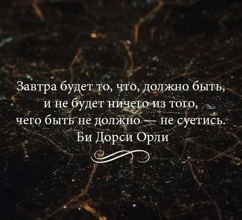 Ничто есть все читать. Сила мысли цитаты. 5 Умных мыслей. Би Дорси Орли цитаты. Не суетись.