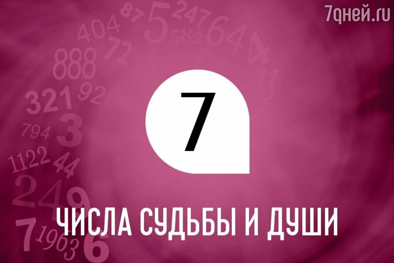 Судьба семерок. Число судьбы 7. Число души 2 и число судьбы 7. Число души 7 число судьбы 7. Люди семерки в нумерологии.