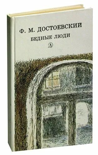 Достоевский бедные люди отзывы. Достоевский ф.м. "бедные люди". Бедные люди фёдор Достоевский книга. Ф.М. Достоевский "бедные люди" купить. Бедные люди Достоевский первая книга.