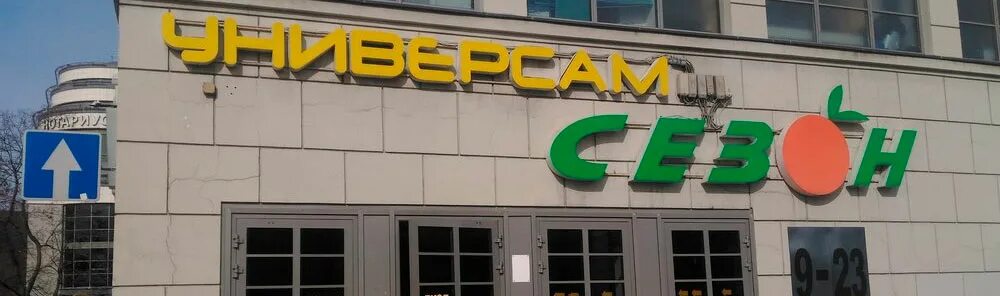 Сезон, супермаркет, Московский просп., 97, Санкт-Петербург, Россия - Яндекс Карт