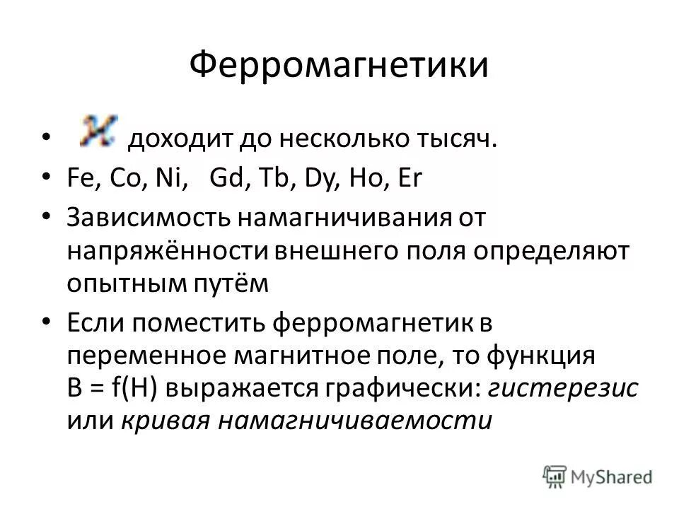 Применение ферромагнетиков. Ферромагнетики примеры. Ферромагнетик в магнитном поле. Ферромагнетики это в физике.