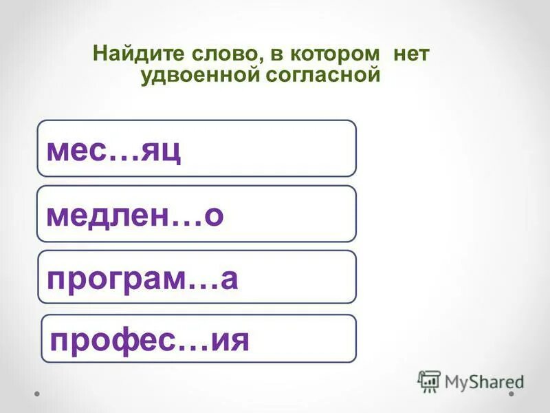 Удвоенные согласные 1 класс школа россии презентация. Слова с удвоенными согласными. Задания с удвоенными согласными. Задания с удвоенными согласными 1 класс. Правила переноса слов с удвоенными согласными 2 класс.