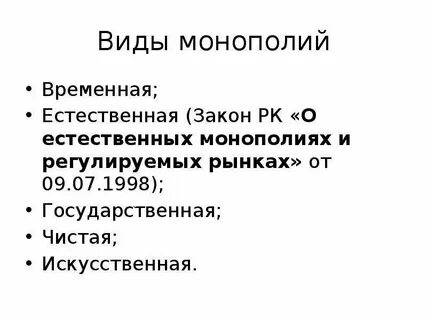 Закон о естественных монополиях