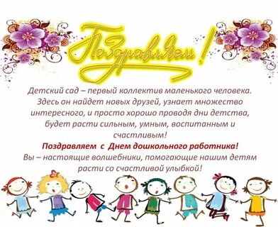 Поздравить работников детского сада