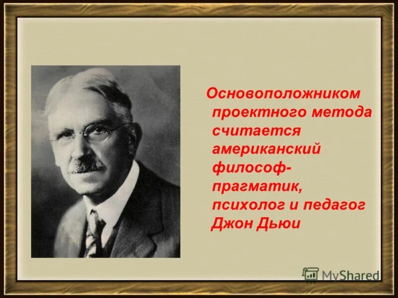 основоположник проектной деятельности. автор проектного метода. джон дьюи 1859-1952 метод проектов. основоположник проектной деятельности. основоположник проектной деятельности.