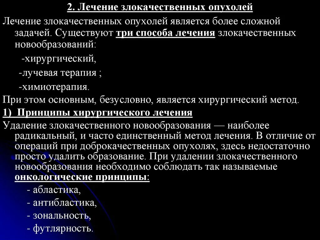 Методы лечения злокачественных опухолей. Принципы лечения злокачественных опухолей. Хирургическое лечение злокачественных опухолей. Принципы хирургического лечения опухолей. Основные методы лечения опухолей