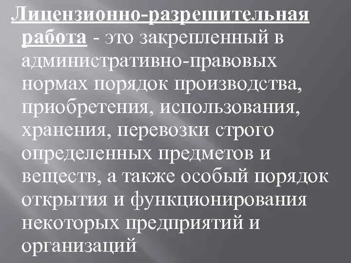 Разрешительный режим это. Правовые основы лицензировано разрешительного производства. Разрешительная деятельность. Лицензионно-разрешительные процедуры. Лицензионно-разрешительное производство.