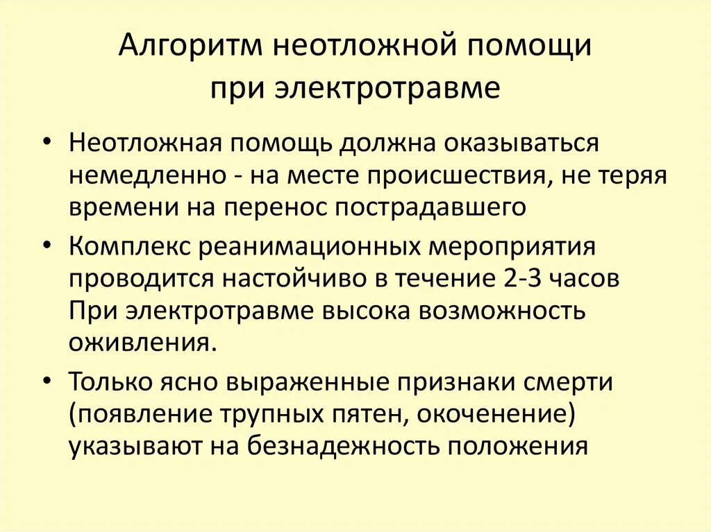 Реанимационные мероприятия при электротравме. Неотложная помощь при электротравме алгоритм. Электротравма неотложная помощь алгоритм действий медсестры. Гипергликемическая кома неотложная помощь алгоритм.