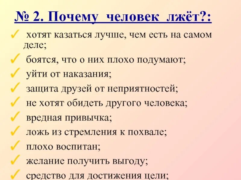 Презентация на тему почему люди врут друг другу?. Человек лжет. Зачем люди врут психология. Почему люди лгут. Почему легко сказать