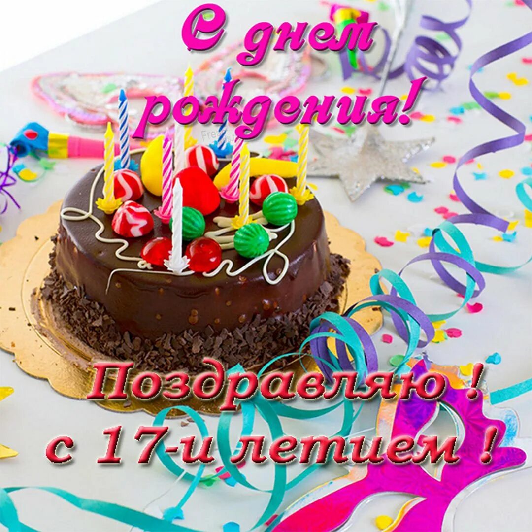 Поздравление с днем рождения девочку 10 лет. С 17 летием. Поздравления с днём рождения 4 месяца. Поздравление с 10 месяцами. Поздравления с днём рождения 11 месяцев.