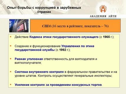 Зарубежная коррупция