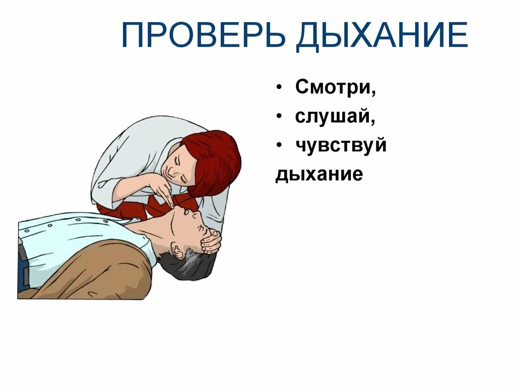 Поддерживает дыхание. Определить дыхание. определить наличие дыхания. картинка определение дыхания.