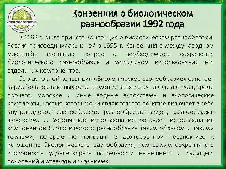 Конвенция о биологическом разнообразии 1992. Конвенция о биологическом разнообразии в россии. конвенция по сохранению биоразнообразия. конвенция о биоразнообразии.