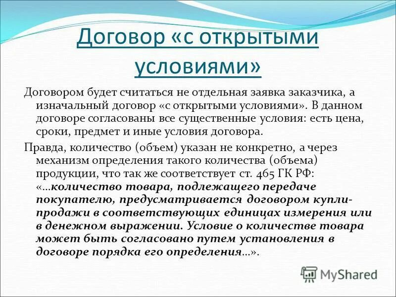 Цена договорная. Договор с открытыми условиями. Дает договор. Рамочный договор презентация. Договор дает условия.