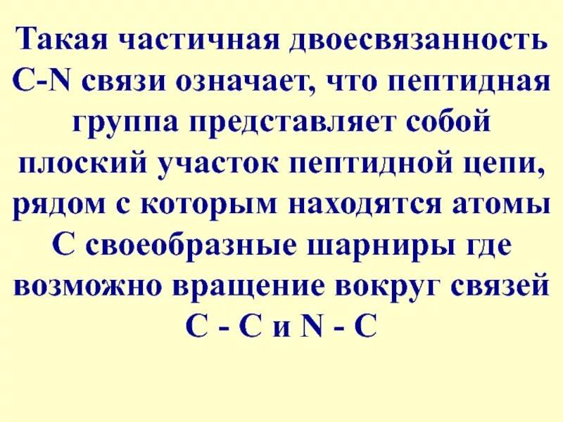 Пептидная связь представляет собой группу атомов. C-N связь. Двоесвязанность в химии. Частично. Давай на связи что значит