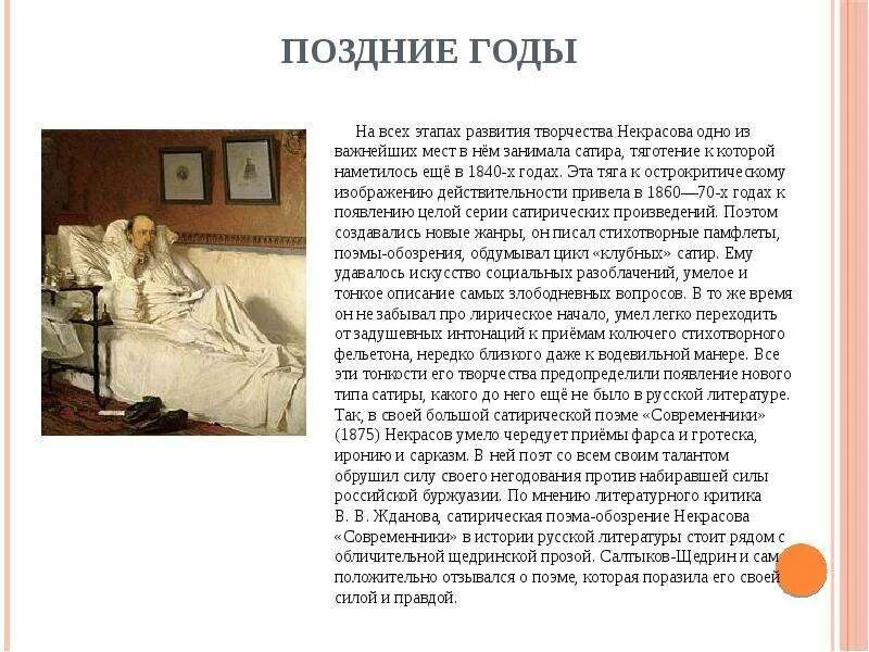 Чехов был поздний вечер. Поздние годы Некрасова. Позднее творчество Некрасова. Поэма современники Некрасов. Некрасов Современник.