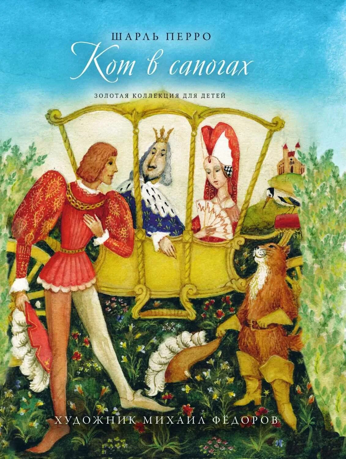 Шарлей кот. Кот в сапогах книга шаль перо. Кот в сапогах Шарм перо.