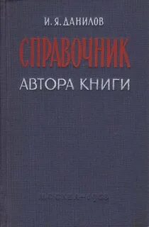 Справочник автора