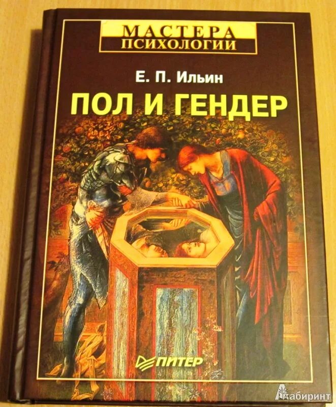 Ильин книги купить. Пол и гендер книга. Психология любви е. п. Ильин книга. Пол и гендер Ильин. Ильин пол и гендер оглавление.