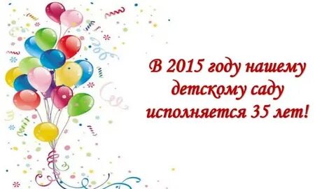 Юбилей детскому саду в стиле