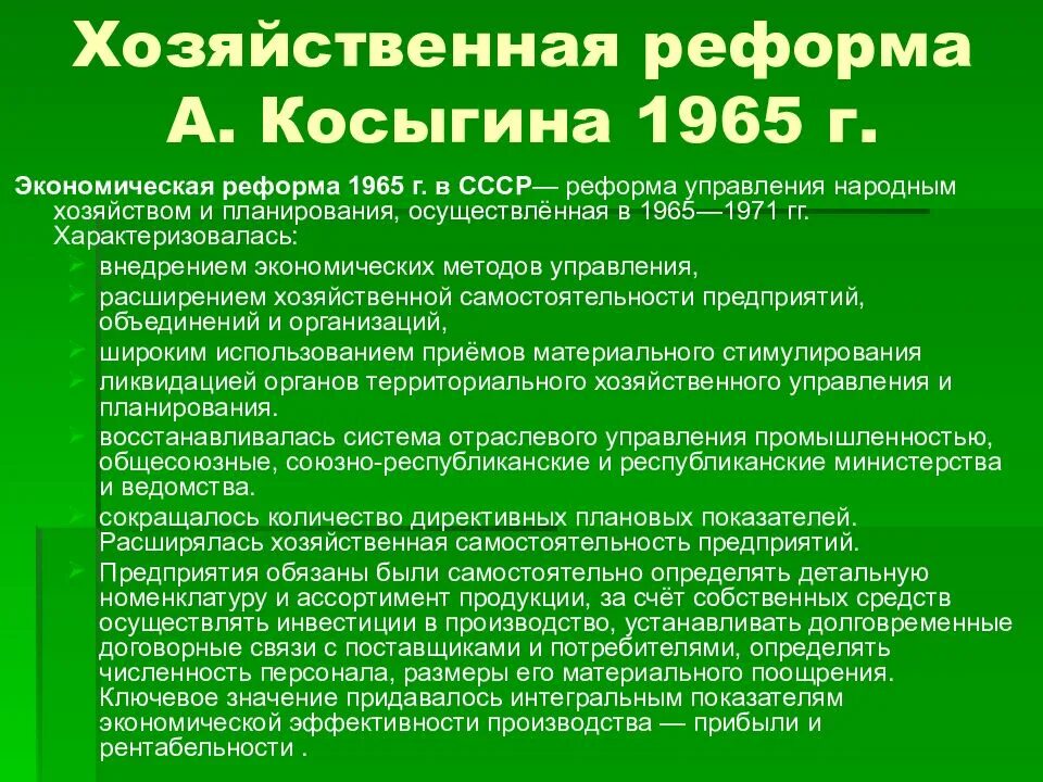 Результаты реформы а н косыгина. Реформа Косыгина 1965. Положения реформы Косыгина 1965. Реформа Косыгина 1965 таблица. Косыгинская экономическая реформа 1965.