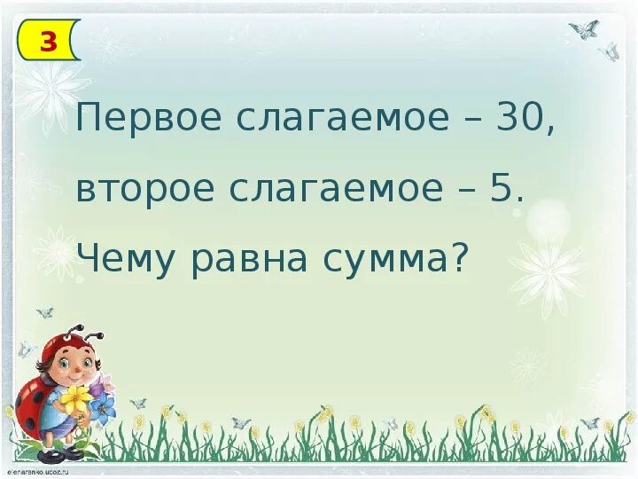 Первое слагаемое 12. Первое слагаемое второе. Закрась второе слагаемое 3/5. 1 Слагаемое 2 слагаемое сумма. Первое слагаемое второе слагаемое сумма.