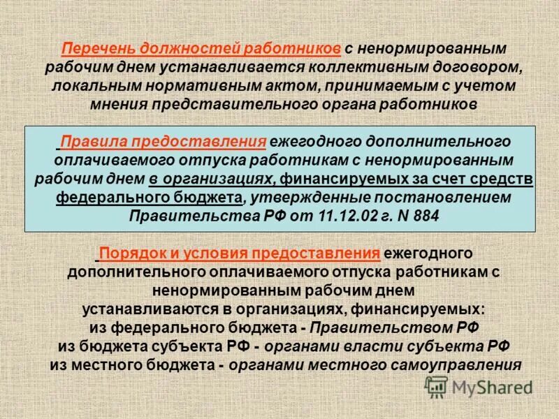 Перечень категорий работников которым устанавливается. Перечень должностей работников. перечень должностей работников с ненормированным днем. дополнительный оплачиваемый отпуск. список работников с ненормированным рабочим днем.