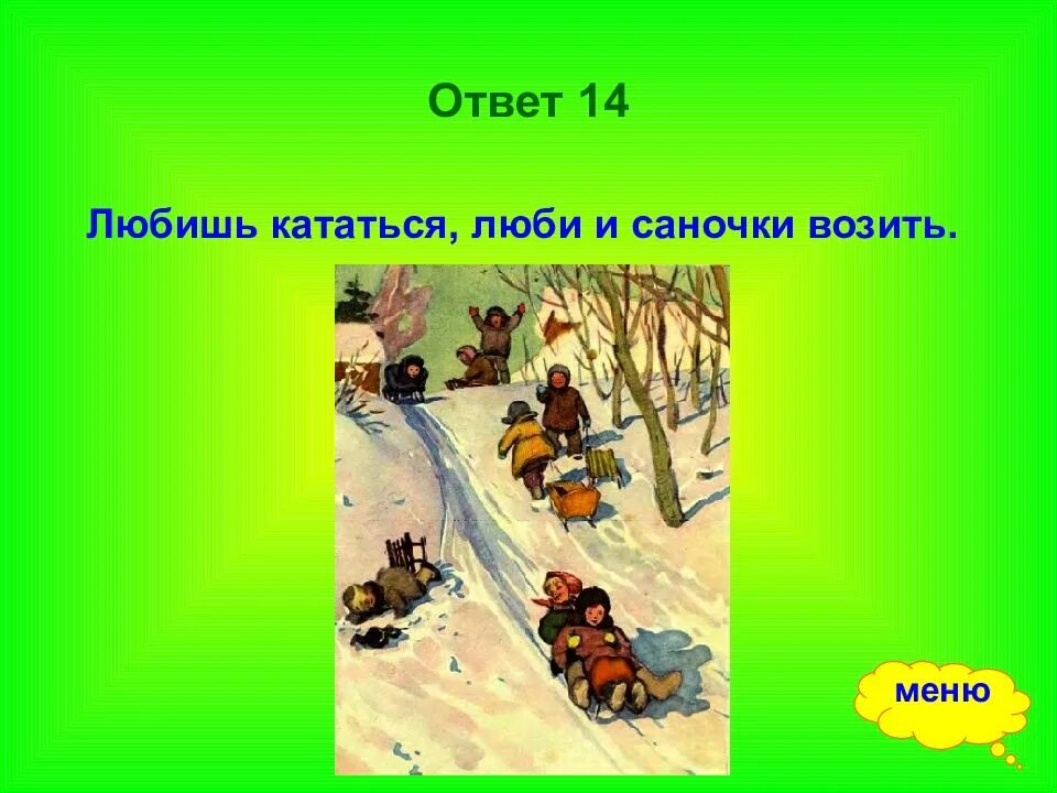 Любишь кататься люби и саночки. Любишь люби и саночки возить. Кататься саночки возить. Пословица любишь кататься. Поговорка люби и саночки возить