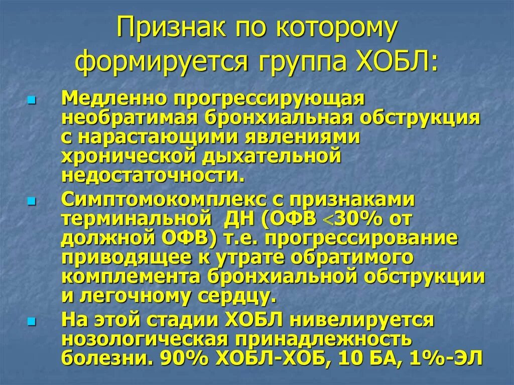 Астма какая инвалидность. 2 Группа инвалидности при ХОБЛ. Группа инвалидности при ХОБЛ. Необратимая обструкция при ХОБЛ. Инвалидность 2 группы ХОБЛ.