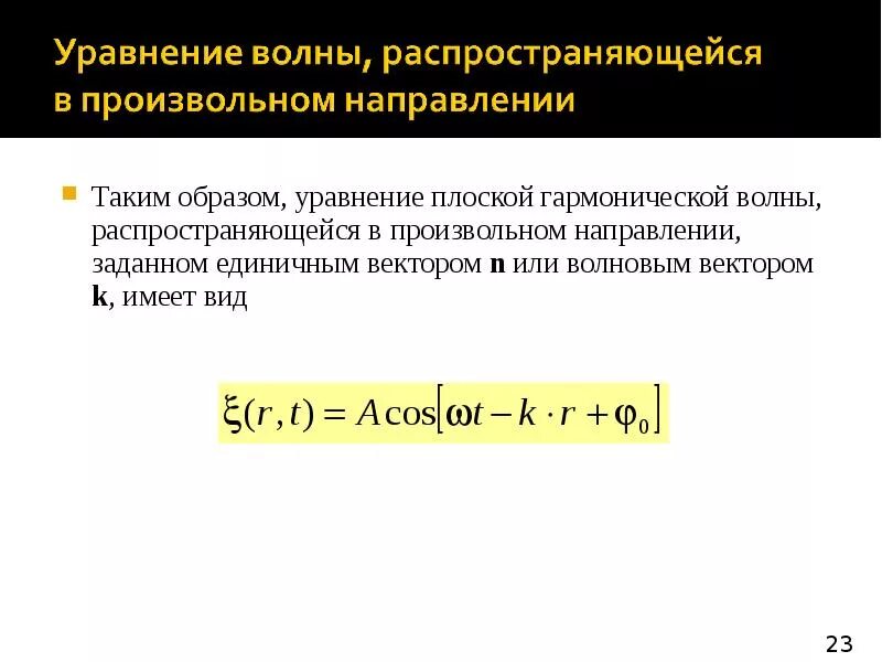 Плоская синусоидальная волна распространяется. Что такое волна? уравнение плоской гармонической волны. Волновая функция плоской гармонической волны. Скорость распространения плоской синусоидальной волны. Плоская синусоидальная волна распространяется.