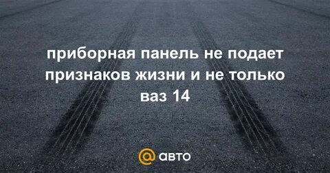 Машина не подает признаков жизни