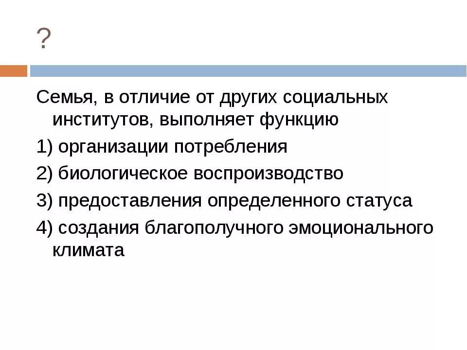 Что отличает семью от других малых социальных групп. Функции социального института семьи и брака. Социальная структура статусы и роли. Чем семья отличается от других малых групп. Назначение семьи как социального института.