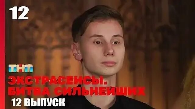 Экстрасенсы сильнейших 12 выпуск. Битва экстрасенсов 2023. Битва с экстрасенсами. Битва сильнейших экстрасенсов 2023.