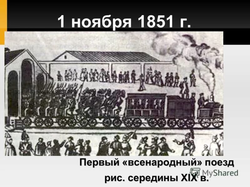 Какое событие произошло 1 ноября. 1 Ноября 1851 года. 1851 Год в истории. 13 Ноября 1851 года первый поезд. Что произошло 1 ноября 1851 года.