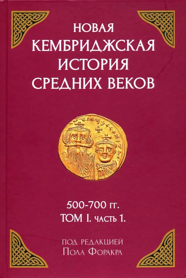 Новая кембриджская история средних веков том 1. Кембриджская история рима. Кембриджская история средних. Новая кембриджская история средних веков том 1. Кембриджская история средних.