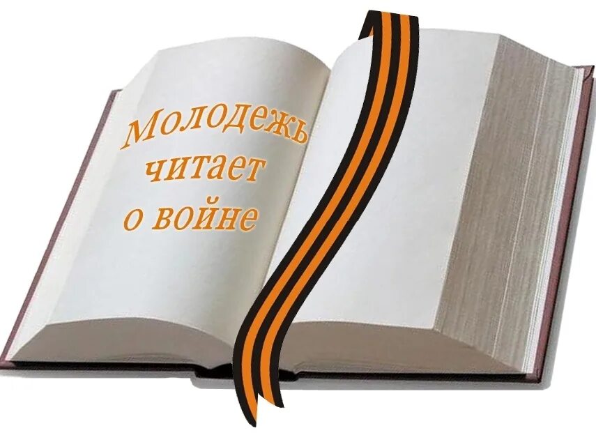 Мгновения лет книга. Книги о войне. Читаем книги о войне Заголовок. Прочтите книги о войне. Иллюстрации к книгам о войне.