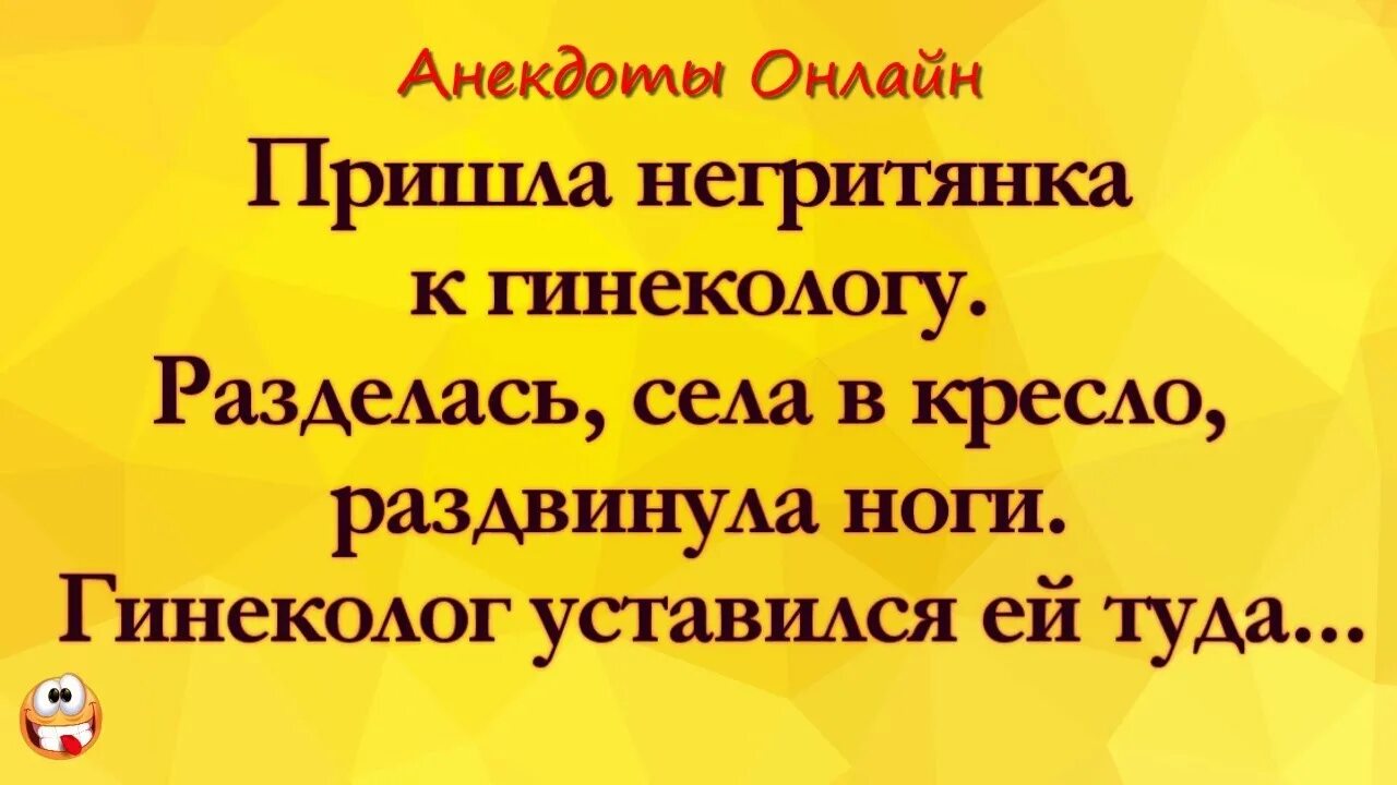 Негритянка у гинеколога. Шутки про гинекологов. Анекдот про гинеколога. Анекдот негритянка приходит к гинекологу. Анекдоты про гинеколога смешные.