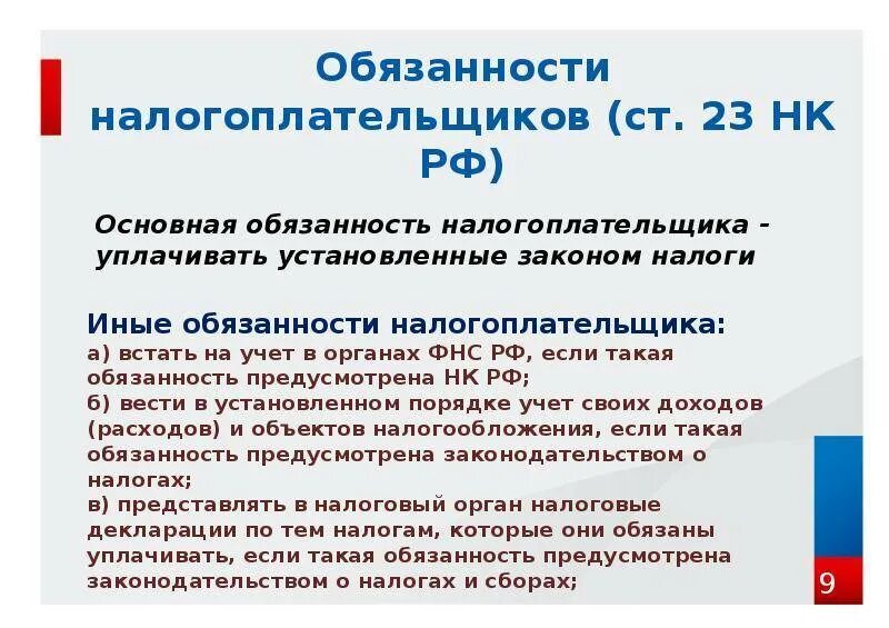 Налогоплательщики статья нк рф. Обязаностиналогоплательщика. Обязанности налогоплательщика. Основные обязанности налогоплательщиков.