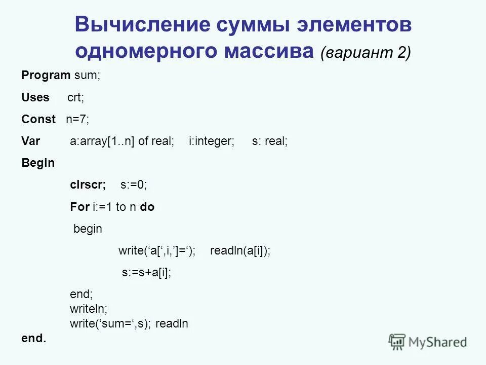 Сумма положительных элементов одномерного массива