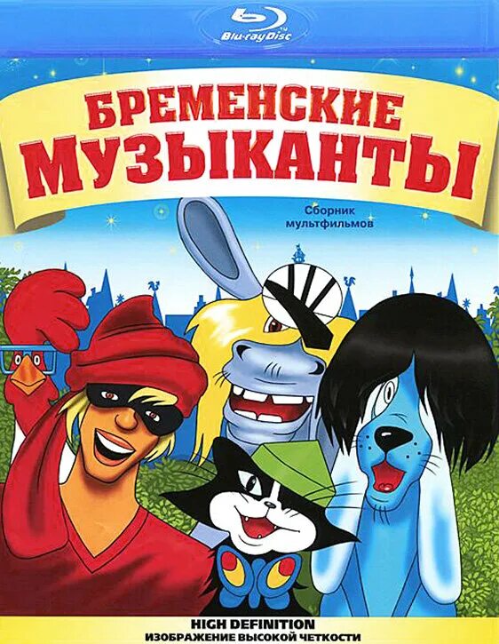 Бременские музыканты 1969. Видео сказки бременские музыканты. Видео сказки бременские музыканты. Бременские музыканты 1969. Бременские музыканты 1969.