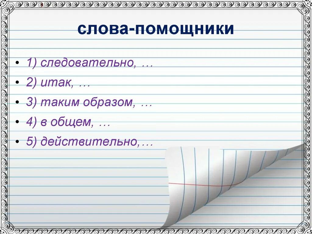 Как написать помошник или помощник. Слова помощники. Слова помощники для сочинения. Слова помощники для цели. Слова-помощники 1 класс.