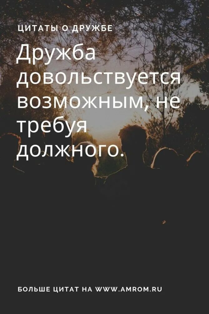 Дружба высказывания цитаты. Цитаты про дружбу. цитаты про друзей. высказывания о дружбе. афоризмы про дружбу.