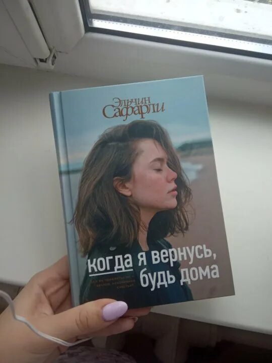 Книга когда я вернусь будь. Когда я вернусь, будь дома. Когда вернусь будь дома книга. Эльчин Сафарли когда я вернусь будь дома. Книга я вернусь будь дома.