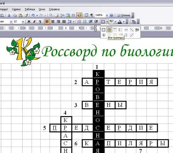 Биоуроки кроссворды. Кроссворд в Ворде. Как сделать кроссворд. Как правильно делать кроссворд. Как создать кроссворд.