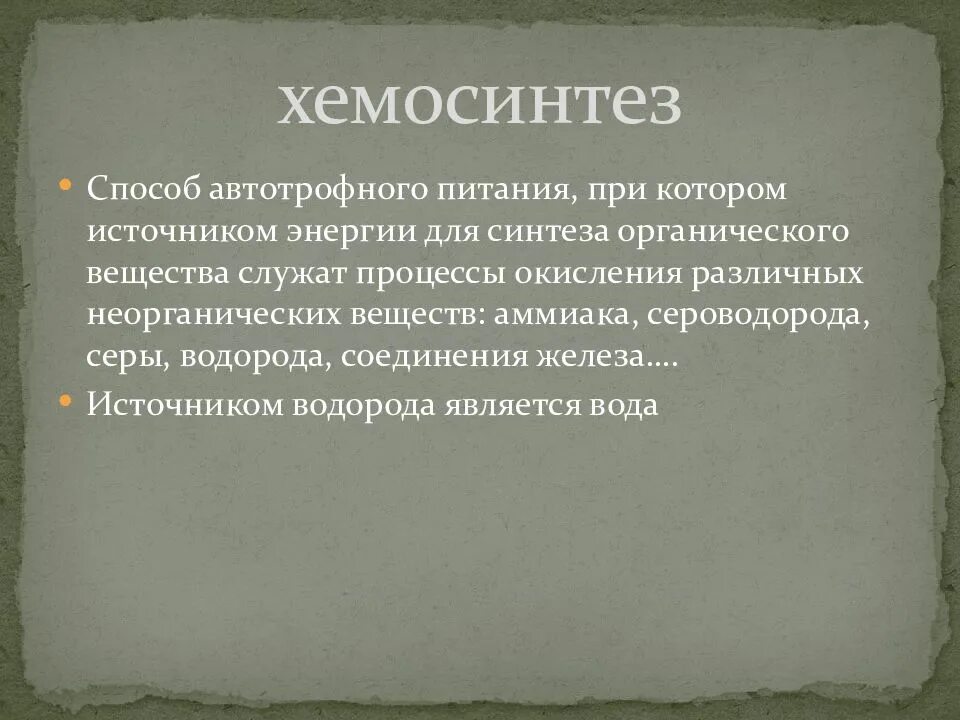 Хемосинтетики это