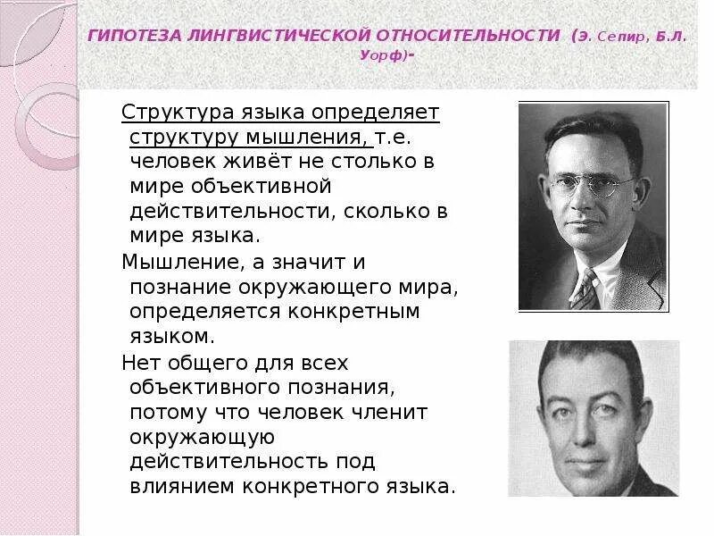 Теория лингвистической относительности. Сепир Уорф. Э Сепир языки.