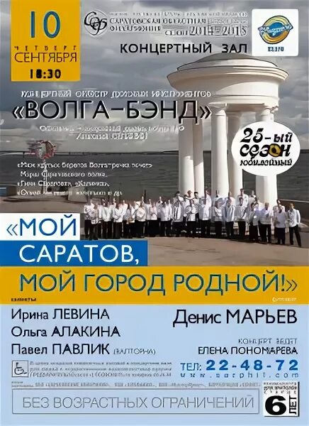 Волга бэнд Саратов. Оркестр Волга бэнд Саратов. Афиша Саратов концерты.